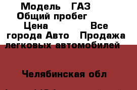  › Модель ­ ГАЗ2410 › Общий пробег ­ 122 › Цена ­ 80 000 - Все города Авто » Продажа легковых автомобилей   . Челябинская обл.